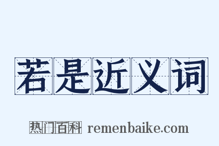 若是近义词是什么意思的图片